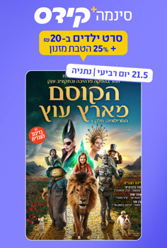 סינמה קידס נתניה - הקוסם מארץ עוץ-מדובב